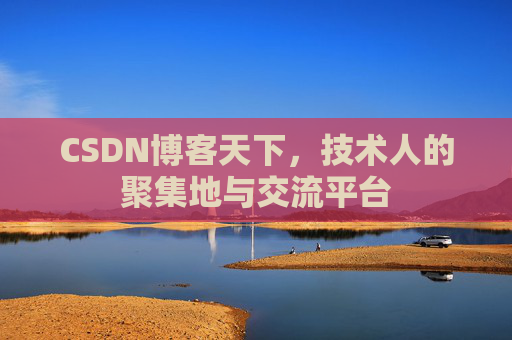 CSDN博客天下,技术人的聚集地与交流平台 CSDN博客天下,技术人的聚集地与交流平台